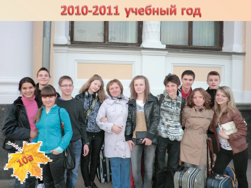 2010-2011 учебный год